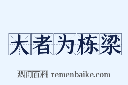 大者为栋梁是什么意思的图片